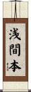 浅間本 Scroll