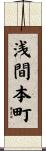 浅間本町 Scroll
