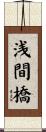 浅間橋 Scroll