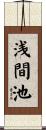 浅間池 Scroll