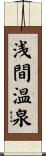 浅間温泉 Scroll