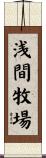 浅間牧場 Scroll