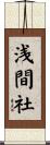 浅間社 Scroll