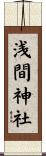 浅間神社 Scroll