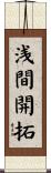 浅間開拓 Scroll