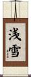 浅雪 Scroll