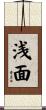 浅面 Scroll