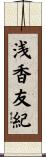 浅香友紀 Scroll