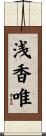 浅香唯 Scroll