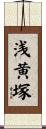 浅黄塚 Scroll