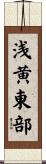 浅黄東部 Scroll