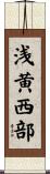 浅黄西部 Scroll