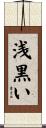浅黒い Scroll