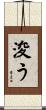 浚う Scroll
