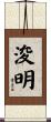 浚明 Scroll