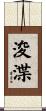 浚渫 Scroll