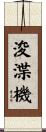 浚渫機 Scroll