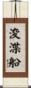 浚渫船 Scroll