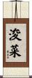 浚菜 Scroll
