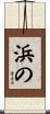 浜の Scroll