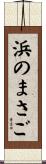 浜のまさご Scroll