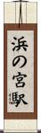 浜の宮駅 Scroll