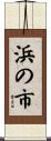 浜の市 Scroll