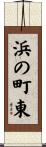 浜の町東 Scroll