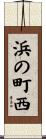 浜の町西 Scroll