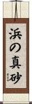 浜の真砂 Scroll