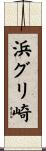 浜グリ崎 Scroll