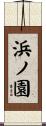 浜ノ園 Scroll