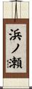 浜ノ瀬 Scroll