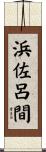 浜佐呂間 Scroll