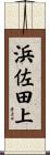 浜佐田上 Scroll