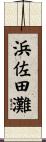 浜佐田灘 Scroll