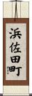 浜佐田町 Scroll