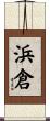 浜倉 Scroll