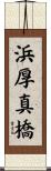 浜厚真橋 Scroll