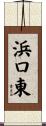 浜口東 Scroll