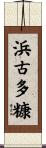 浜古多糠 Scroll