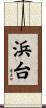 浜台 Scroll