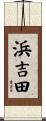 浜吉田 Scroll