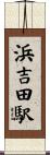 浜吉田駅 Scroll