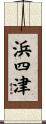 浜四津 Scroll