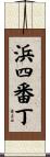 浜四番丁 Scroll