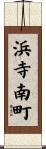 浜寺南町 Scroll