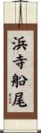 浜寺船尾 Scroll