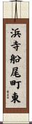 浜寺船尾町東 Scroll