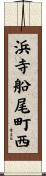 浜寺船尾町西 Scroll